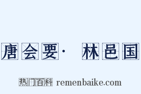 唐会要·林邑国是什么意思的图片